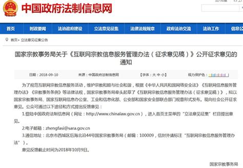 国宗局发布《互联网宗教信息服务管理办法（征求意见稿）》-新闻-中国宗教学术网