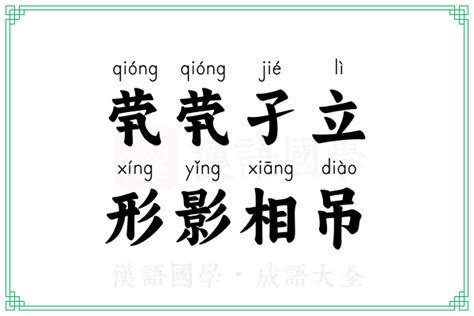 茕茕孑立，形影相吊的意思_成语茕茕孑立，形影相吊的解释-汉语国学