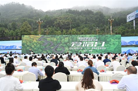 四川省2023年“5·26”爱路日活动在雅安荥经县举行|资讯频道_51网