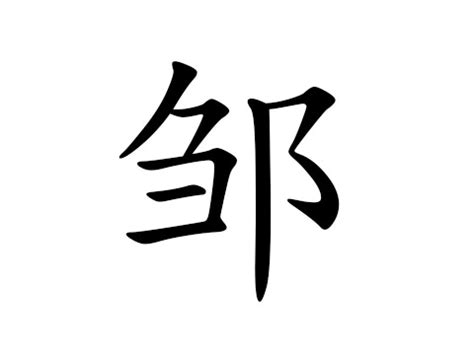 非主流头像姓氏邹
