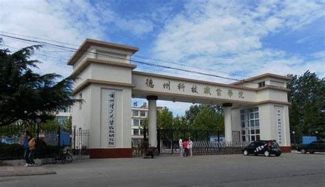 德州科技职业学院什么级别？附排名、学费等信息