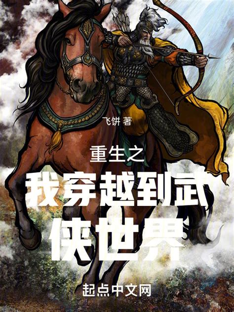 《重生之我穿越到了武侠世界》小说在线阅读-起点中文网