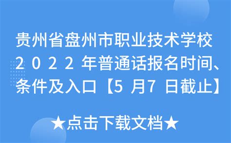 贵州省盘州市职业技术学校2022年普通话报名时间、条件及入口【5月7日截止】