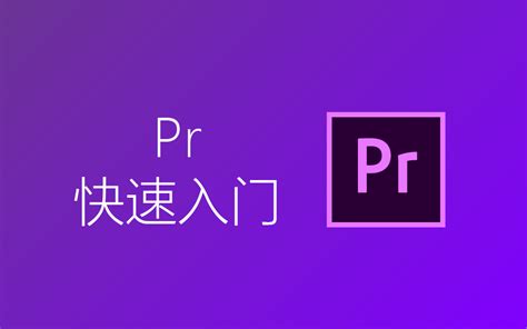 【Pr教程】快速入门Adobe Premiere - 知乎