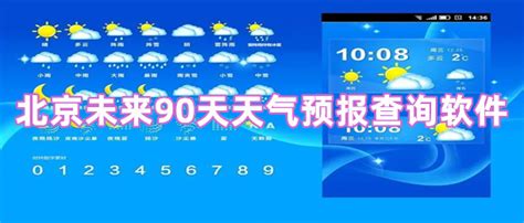 北京未来90天天气预报查询软件-北京未来90天天气预报精准查询软件-魔盟网