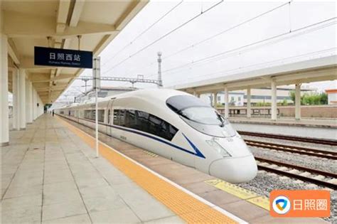 日照到北京高铁有几趟 总共有四趟快车_知秀网