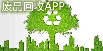 智能废品回收APP开发解决方案