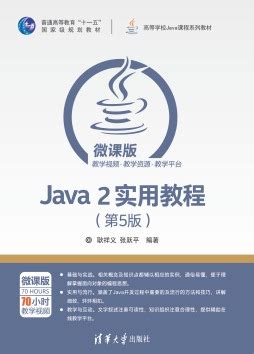 《Java 2实用教程（第6版）》 耿祥义、张跃平 9787302575443 【清华大学出版社官方正版电子书】- 文泉书局