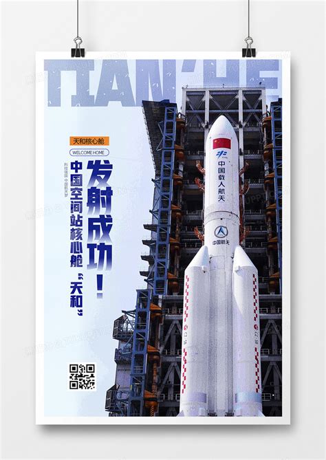简洁中国空间站核心舱天和发射成功海报设计模板下载_成功_图客巴巴