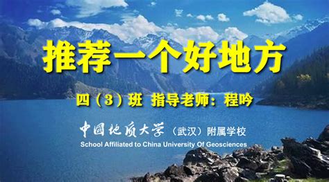 推荐一个好地方（四3班优秀作文展）-中国地质大学附属学校