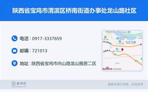 陕西省宝鸡市渭滨区桥南街道办事处龙山路社区：0917-3337659 | 查号吧 📞