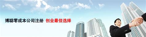 上海浦东新区注册公司—上海博聪投资管理有限公司