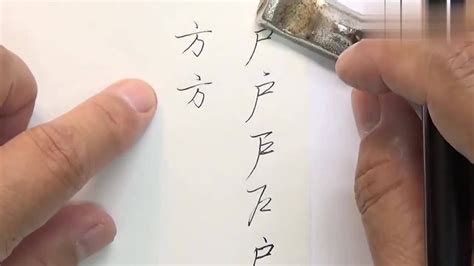 方笔画顺序怎么写：实用钢笔美工笔书法《方》字