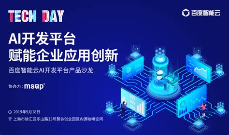 AI开发平台 赋能企业应用创新---百度智能云AI开发平台产品沙龙2019（上海）_门票优惠_活动家官网报名