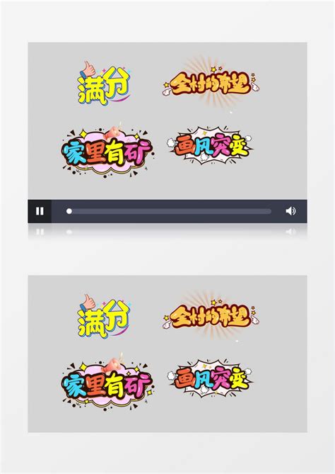 时尚动感卡通综艺节目字幕展示AE模板下载_时尚_图客巴巴
