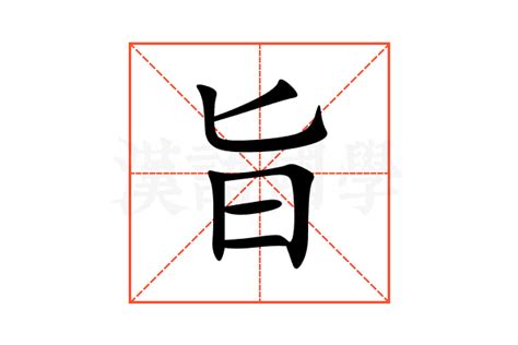 旨的意思,旨的解释,旨的拼音,旨的部首,旨的笔顺-汉语国学