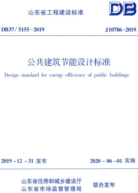 DB13(J)/T8360-2020：被动式超低能耗公共建筑节能设计标准