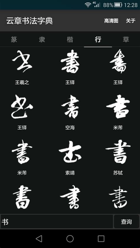 《新编中国书法大字典》 - 淘书团