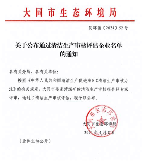 关于公布通过清洁生产审核评估企业名单的通知(同环函2024年第52号） - 部门文件 - 大同市人民政府门户网站