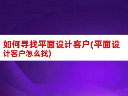 找客户的十大方法 – 详细介绍客户开发方法 - 外贸日报