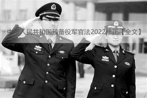 中华人民共和国预备役军官法2022修正【全文】 - 法律条文 - 律科网