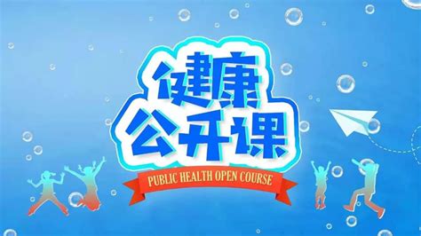 2020年12月9日CETV健康公开课直播内容- 厦门本地宝