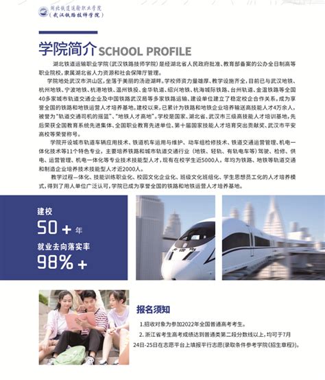 2022年浙江省招生简章-招生就业指导处-湖北铁道运输职业学院