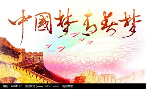 中国梦青春梦主题创意图片下载_红动中国