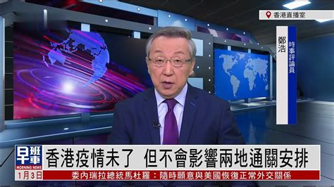 郑浩：香港疫情未了 但不会影响两地通关安排_凤凰网视频_凤凰网