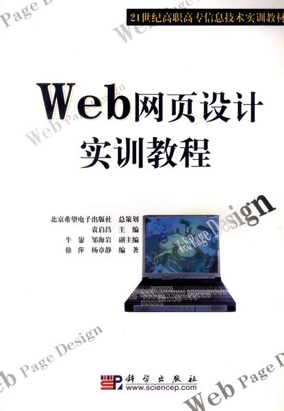 网页设计与实训教程_图书列表_南京大学出版社