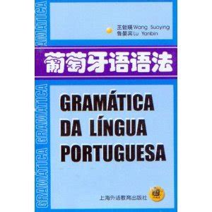 葡萄牙语语法大全-外研社综合语种教育出版分社