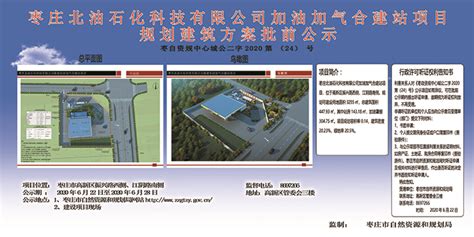 枣庄北油石化科技有限公司加油加气合建站项目规划建筑方案批前公示