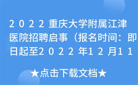 2022重庆大学附属江津医院招聘启事（报名时间：即日起至2022年12月11日）