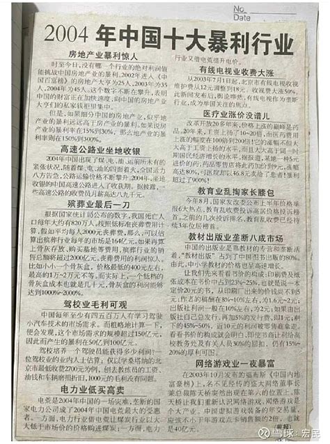 一份报纸写的《2004年中国十大暴利行业》。第10的游戏行业，提到了盛大游戏陈天桥。目前这十个行业中，有一两个行业，如今... - 雪球