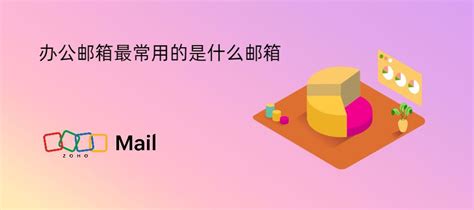 办公邮箱最常用的是什么邮箱 - Zoho Mail