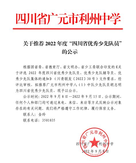 关于推荐2022年度“四川省优秀少先队员”的公示 - 四川省广元市利州中学