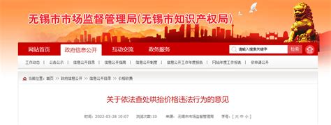 江苏无锡发布关于依法查处哄抬价格违法行为的意见-中国质量新闻网