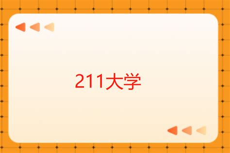 211指的是什么大学 —中国教育在线