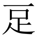 反作用力 的图像结果