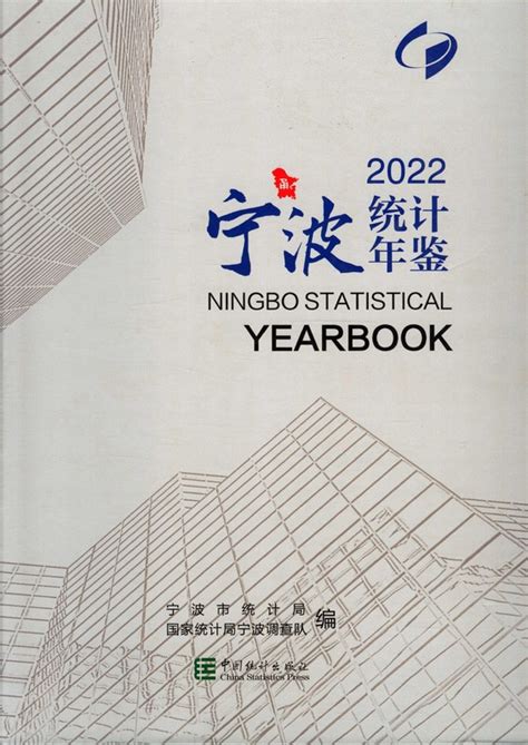 《宁波统计年鉴2022》 - 统计年鉴网