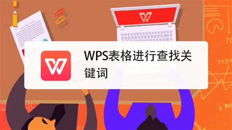 wps怎么查找关键词-wps查找关键词的方法 - PC下载网资讯网