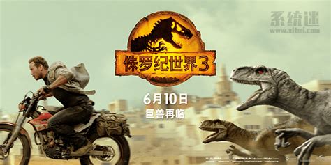 《侏罗纪世界3》曝先导预告前瞻 2022年6月10日上映_3DM单机