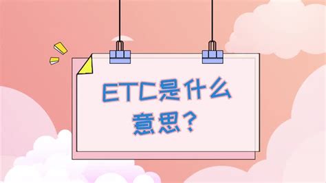 ETC是什么意思 什么是ETC - 天奇生活