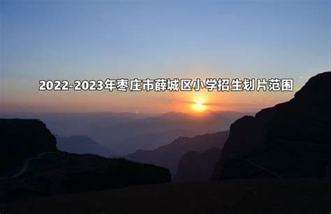 2022-2023年枣庄市薛城区小学招生划片范围一览_小升初网