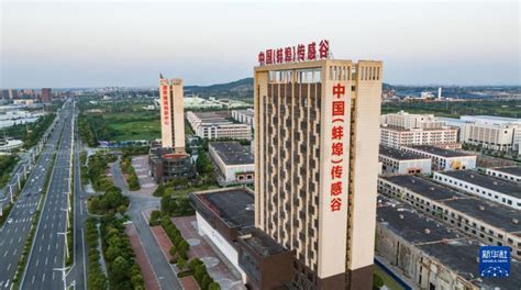 安徽蚌埠：智能传感产业助力老工业基地转型升级_新浪图片