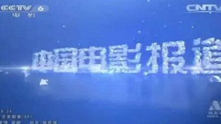 10月17日（星期一）CCTV6节目预告_频道_译制片_电影