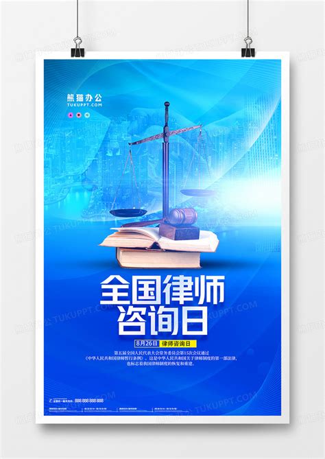 蓝色大气合成全国律师咨询日海报设计图片下载_psd格式素材_熊猫办公