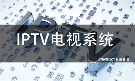 IPTV体系结构_IPTV网络电视系统