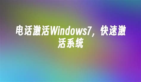 windows7怎么激活 - 知百科