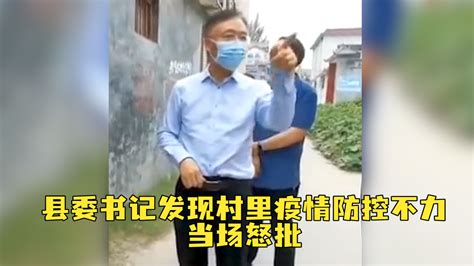 县委书记发现村里疫情防控不力后当场怒批：“你们仨都不老实，一块免职！”_凤凰网视频_凤凰网
